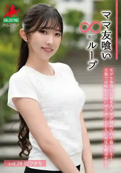 HALE-075 媽媽友無限循環 Vol.70 欲求不滿長腿人妻背着老公偷吃大屌 ~滝冬煇 的劇照18