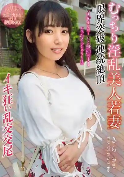 BIJN-283 THE 紀錄片 本能全開的絕頂SEX 肉感淫亂美人若妻突破極限連續高潮瘋狂亂交 ~ 宇流木沙羅的劇照13