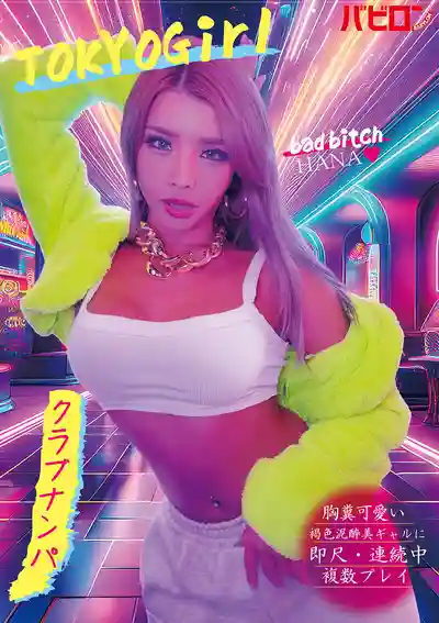 BAB-184 超可愛的褐色爛醉美辣妹 即尺連續中出多人輪幹 夜店搭訕 ~ 黑咲華的劇照18