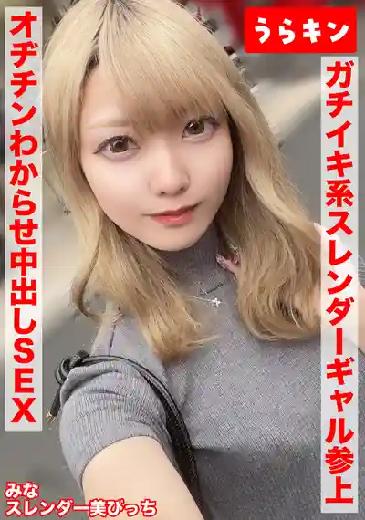 URKN-1503 苗條美辣妹濃厚性愛自拍！敏感貧乳淫蕩婊子被大叔肉棒生插教做人！美臀狂打樁爽到NN一發再追加一發！！ ~ 藍瀬ミナ 的劇照1