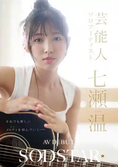 START-511 新人！SODSTAR×創作歌手 芸能人 AV DEBUT ~ 七瀨溫 的劇照20