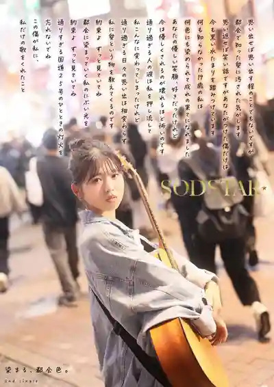 START-511 新人！SODSTAR×創作歌手 芸能人 AV DEBUT ~ 七瀨溫 的劇照18