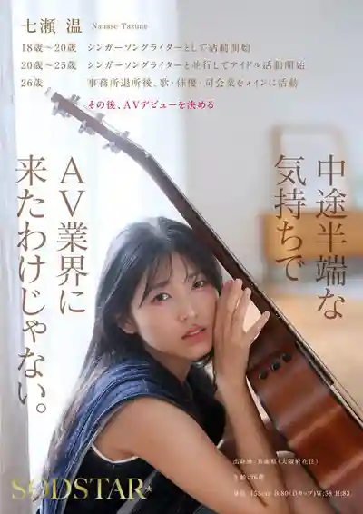 START-511 新人！SODSTAR×創作歌手 芸能人 AV DEBUT ~ 七瀨溫 的劇照8