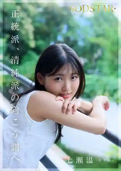 START-511 新人！SODSTAR×創作歌手 芸能人 AV DEBUT ~ 七瀨溫 的劇照10