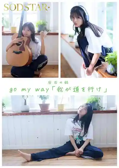 START-511 新人！SODSTAR×創作歌手 芸能人 AV DEBUT ~ 七瀨溫 的劇照11