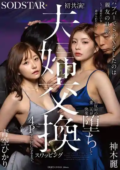 START-498 在換妻酒吧做愛的對象竟是閨蜜的老公 S女與M女...性格迥異的人妻墮入快感深淵 ~ 神木麗 青空光 的劇照2