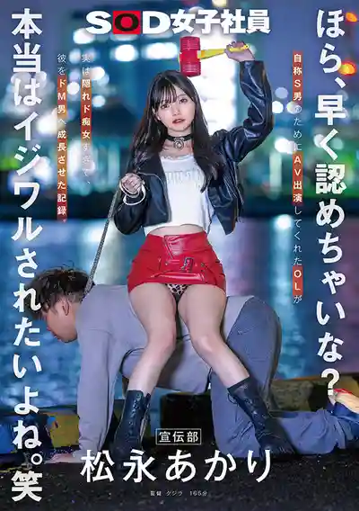 SDJS-360 快點承認吧 你其實超想被虐的對吧 笑 ~ 松永明里的劇照20