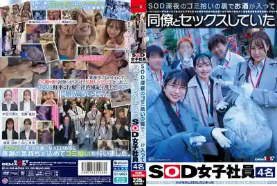 SDJS-366 SOD深夜撿垃圾義工活動結束後 4名喝醉的女子社員偷偷和同事做愛 