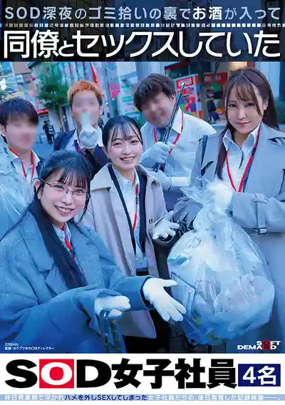 SDJS-366 SOD深夜撿垃圾義工活動結束後 4名喝醉的女子社員偷偷和同事做愛 的劇照19