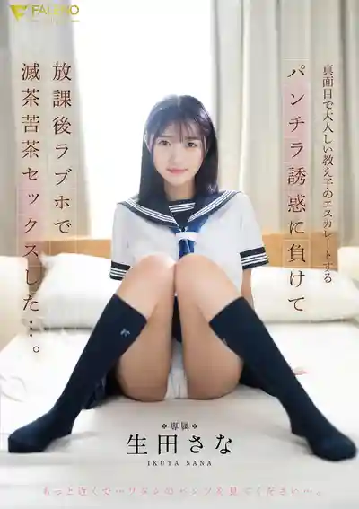 FNS-174 平時乖巧女生的真面目！走光誘惑讓老師淪陷 放學後在情人旅館被操到暴 ~ 生田さな 的劇照5