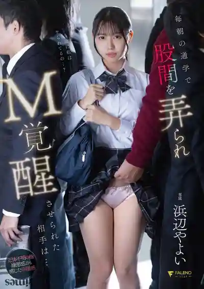 FNS-179 每天通學電車上被玩弄下體覺醒成M 沒想到對方竟是班導師 ~ 濱邊彌生的劇照1