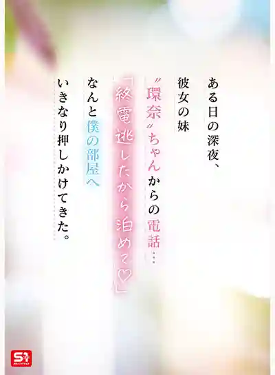 SNOS-093 女友的妹妹是最強女優!? 偷偷愛上我後的暗中誘惑 全世界最強出軌誘惑誰受得了 ~ 瀨戶環奈 的劇照9