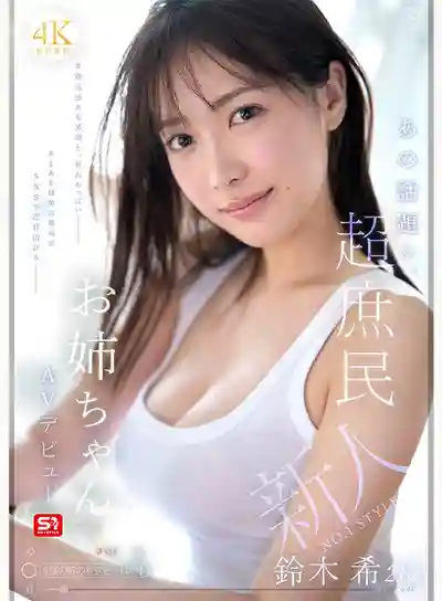 SNOS-081 新人NO.1 STYLE 超人氣素人姐姐 21歲 AV DEBUT ~ 鈴木希 的劇照10