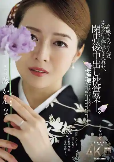 JUR-672 高級俱樂部人妻媽媽桑 被大客戶的汗水和體液浸透 閉店後的中出枕營業 ~ 藤かんな的劇照11