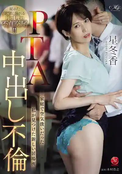 ROE-464 PTA中出不倫 在家被當空氣的我找到了新歸宿 ~ 星冬香的劇照11