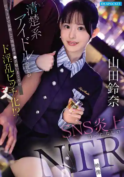 IPZZ-811 清純系偶像女友在慶功宴上喝醉後變成淫亂婊子到處吃屌！隨時可能SNS炎上的NTR影像 ~ 山田铃奈的劇照14