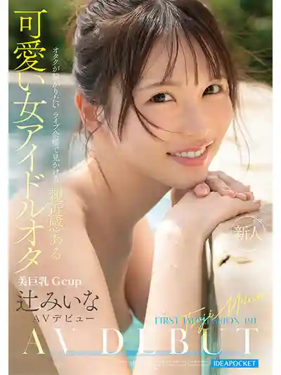IPZZ-841 FIRST IMPRESSION 191 演唱會上常見的親和力滿滿可愛女宅 AV DEBUT ~ 辻美衣奈 的劇照9