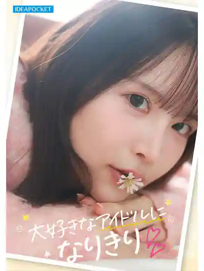 IPZZ-841 FIRST IMPRESSION 191 演唱會上常見的親和力滿滿可愛女宅 AV DEBUT ~ 辻美衣奈 的劇照6