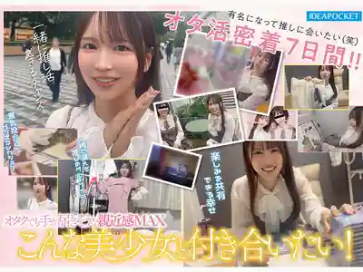 IPZZ-841 FIRST IMPRESSION 191 演唱會上常見的親和力滿滿可愛女宅 AV DEBUT ~ 辻美衣奈 的劇照4