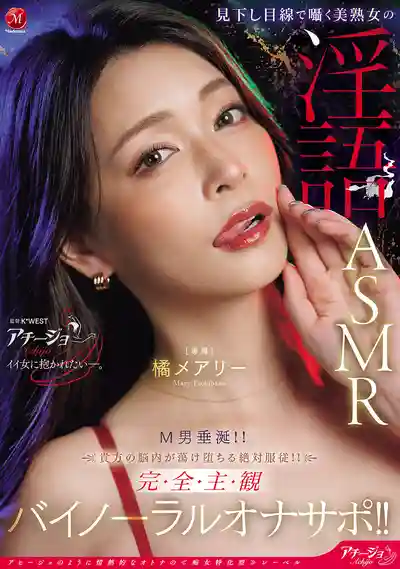 ACHJ-080 居高臨下的美熟女淫語ASMR 讓M男垂涎的絕對服從腦內調教 完全主觀雙聲道自慰輔導 ~ 橘瑪麗的劇照11