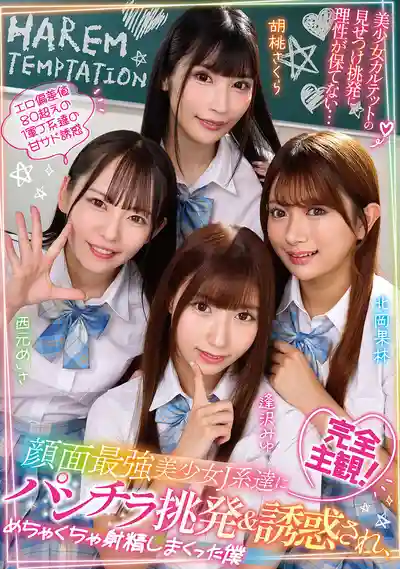 URKK-123 完全主觀視角！被校園最強顏值JK四人組挑逗誘惑 我射精射到停不下來 ~ 逢泽美优 西元美紗 胡桃櫻花 北岡果林的劇照18