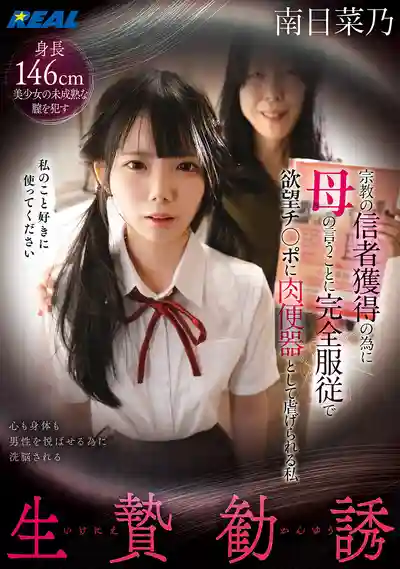 REAL-976 獻祭誘惑 爲了拉人傳教 完全服從母親指示淪爲欲望肉棒的肉便器 ~ 南日菜乃 的劇照18