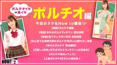 HOWS-017 How to學園 看了絕對能讓你床技大漲的教科書級AV【深處高潮篇】 ~ 天马唯的劇照16