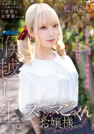 REAL-975 吞精大小姐 ~ 藍瀬ミナ的劇照18