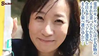 BASJ-041 鬼畜淫亂癡女人妻勾引童貞男 讓他們的人生開啟地獄模式 ~ 美原すみれ的劇照17