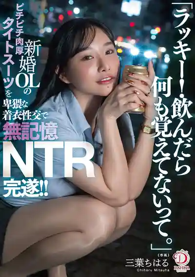 DLDSS-484 「太走運了！喝醉就什麼都不記得」趁新婚OL女上司酒後斷片 猥褻着衣性交NTR ~ 三葉千春 的劇照1