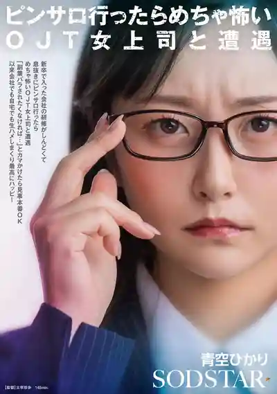 START-525 新人社畜被魔鬼女上司操練到崩潰 去風俗店放鬆竟撞見她在兼職 威脅得逞後公司和家裡隨便中出 ~ 青空光的劇照18