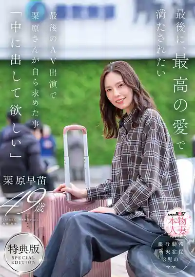 SDNM-543 【特典版】最後想被最棒的愛填滿 最後一次AV出演親口說出「想要被中出」 ~ 栗原早苗的劇照18