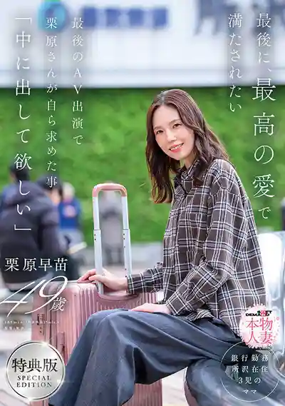 SDNM-543 【特典版】最後想被最棒的愛填滿 最後一次AV出演親口說出「想要被中出」 ~ 栗原早苗的劇照17