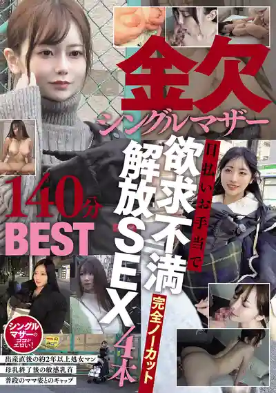 NPJB-121 缺錢單親媽媽日結補貼慾求不滿解放SEX 4本完全無刪減140分BEST的劇照3