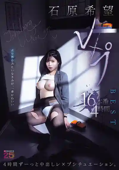 MIZD-519 石原希望強暴主題 16連發 4小時總編集BEST ~ 石原希望  的劇照3