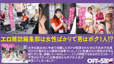 OFTR-001 色情雜志女編輯部的後宮亂交日常 每天都要被榨幹的幸福職場生活 ~ 椿莉香 若宮葉月 美丘さとみ 那賀崎雪音 的劇照5