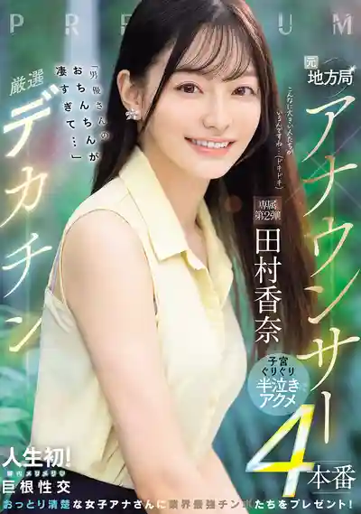 PRED-855 前地方電視臺女主播×嚴選巨根「男優的雞巴太厲害了…」被頂到子宮半哭高潮4本番 ~ 田村香奈 的劇照11