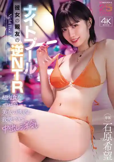 MIDA-560 夜店泳池被女友閨蜜反向NTR 肉食系騷貨的誘惑讓我忍不住中出偷情 ~ 石原希望的劇照13