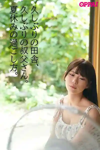 PPPE-403 「不做愛好無聊」沒有娛樂的鄉下 和叔父沉溺中出交尾的暑假 ~ 杏津杏的劇照12