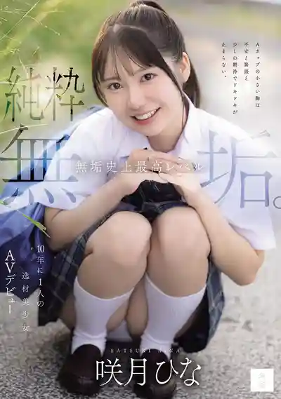 MUDR-370 純粹無垢 無垢史上最高等級 十年一遇的逸材美少女AV出道 ~ 咲月陽菜 的劇照11