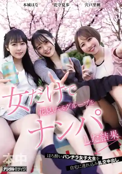 HMN-753 搭訕純女子賞花團的結果 ~ 花守夏歩 本城花 宍戸里帆的劇照11