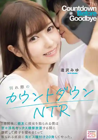 MIAB-639 分手倒計時NTR 一周後女友要被好兄弟搶走了 看着他們甜蜜偷情在被甩前狂抽猛送中出20發 ~ 逢澤美優 的劇照13