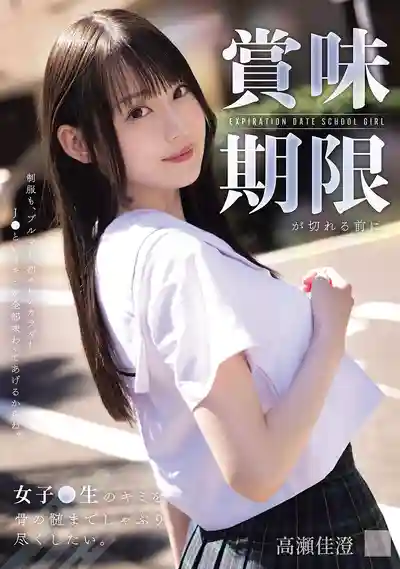 MUKD-570 趁保質期還沒過 把JK的妳從頭到腳舔個遍 ~ 高瀬佳澄的劇照11