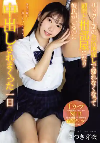 MUDR-362 足球部集訓臺風回不去了 和顧問老師相部屋同住一晚 明明有男友卻被中出了一整天 ~ 沙月芽衣 的劇照11