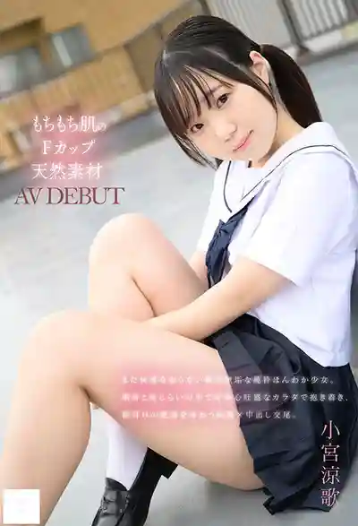 MUDR-372 新人出道！148cm F罩杯天然蘿莉 純真笑顏 AV DEBUT ~ 小宮涼歌 的劇照11