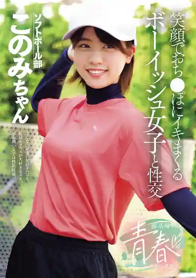 MUKD-571 社團活動後的青春性愛 笑着被雞巴幹到高潮的帥氣短發女孩 ~ 新田好実 的劇照11