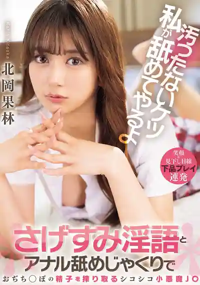 BLK-687 小惡魔JK舔你髒屁眼 邊罵邊打飛機榨乾大叔精子 ~ 北岡果林的劇照11