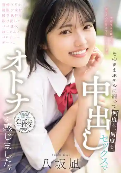 MUDR-365 渴望長大的制服少女偷溜出修學旅行 和大叔深吻約會後直奔酒店被中出無數次 ~ 八坂凪的劇照11