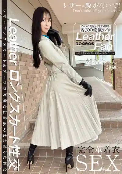 SYKH-180 長靴美魔女PREMIUM 着衣流儀外傳 Leather Fan 29歲 ~ 森彩美 的劇照14