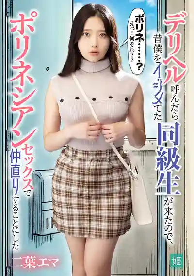 MKON-129 叫了風俗妹上門竟是當年霸凌我的同學 用性愛來和好吧 ~ 二葉惠麻 的劇照18